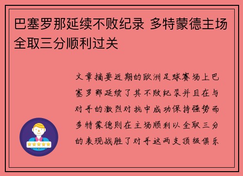 巴塞罗那延续不败纪录 多特蒙德主场全取三分顺利过关