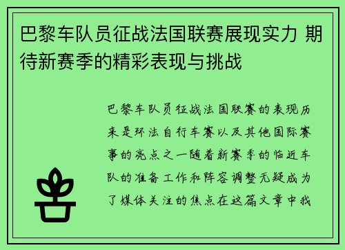 巴黎车队员征战法国联赛展现实力 期待新赛季的精彩表现与挑战