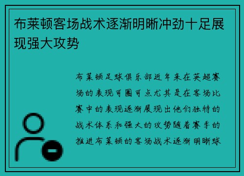 布莱顿客场战术逐渐明晰冲劲十足展现强大攻势