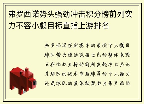 弗罗西诺势头强劲冲击积分榜前列实力不容小觑目标直指上游排名