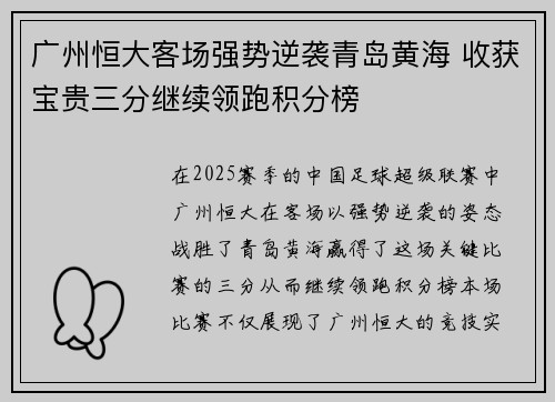 广州恒大客场强势逆袭青岛黄海 收获宝贵三分继续领跑积分榜