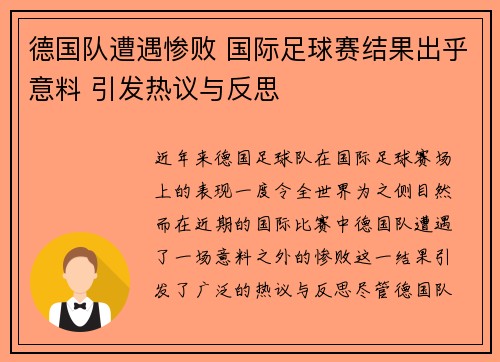 德国队遭遇惨败 国际足球赛结果出乎意料 引发热议与反思