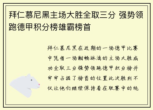拜仁慕尼黑主场大胜全取三分 强势领跑德甲积分榜雄霸榜首