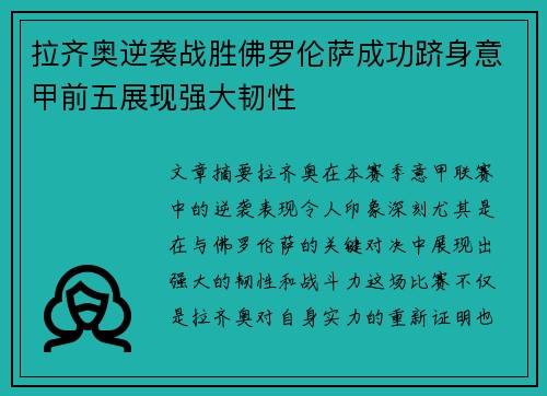 拉齐奥逆袭战胜佛罗伦萨成功跻身意甲前五展现强大韧性