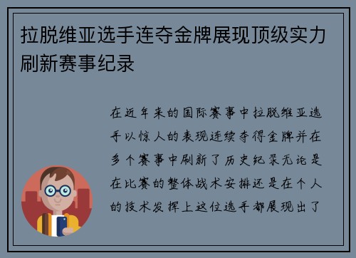 拉脱维亚选手连夺金牌展现顶级实力刷新赛事纪录