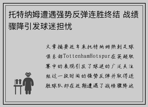 托特纳姆遭遇强势反弹连胜终结 战绩骤降引发球迷担忧
