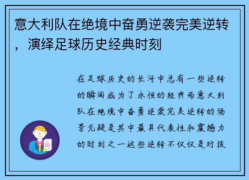 意大利队在绝境中奋勇逆袭完美逆转，演绎足球历史经典时刻