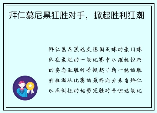 拜仁慕尼黑狂胜对手，掀起胜利狂潮