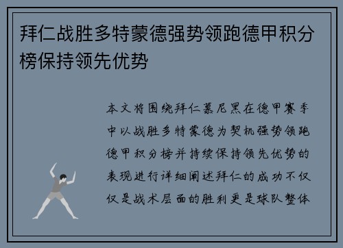 拜仁战胜多特蒙德强势领跑德甲积分榜保持领先优势