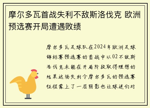 摩尔多瓦首战失利不敌斯洛伐克 欧洲预选赛开局遭遇败绩