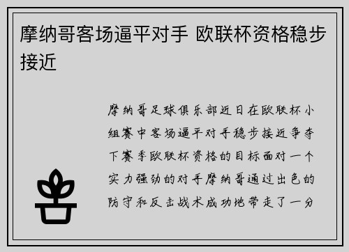 摩纳哥客场逼平对手 欧联杯资格稳步接近