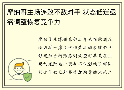 摩纳哥主场连败不敌对手 状态低迷亟需调整恢复竞争力