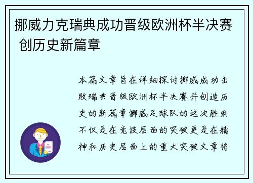 挪威力克瑞典成功晋级欧洲杯半决赛 创历史新篇章