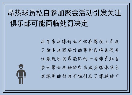 昂热球员私自参加聚会活动引发关注 俱乐部可能面临处罚决定