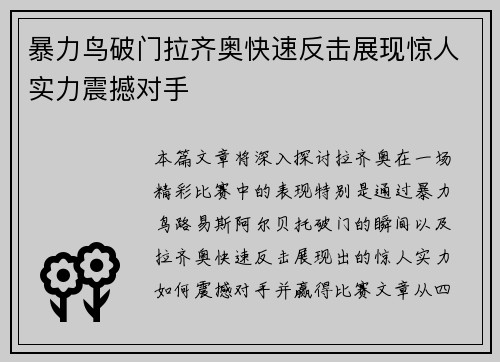 暴力鸟破门拉齐奥快速反击展现惊人实力震撼对手