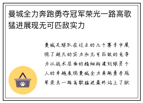 曼城全力奔跑勇夺冠军荣光一路高歌猛进展现无可匹敌实力