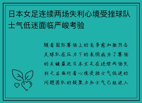 日本女足连续两场失利心境受挫球队士气低迷面临严峻考验