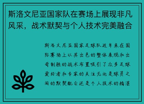 斯洛文尼亚国家队在赛场上展现非凡风采，战术默契与个人技术完美融合