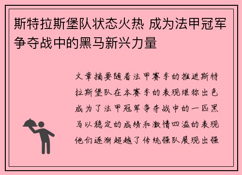 斯特拉斯堡队状态火热 成为法甲冠军争夺战中的黑马新兴力量