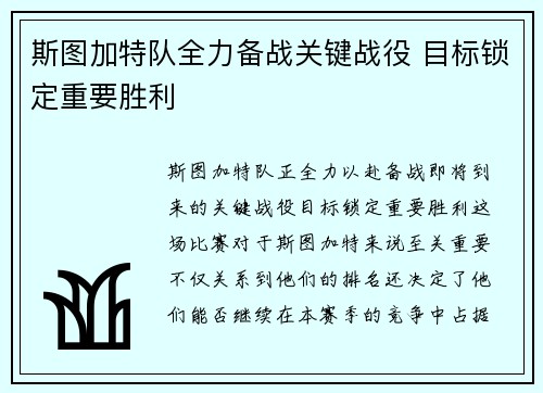 斯图加特队全力备战关键战役 目标锁定重要胜利