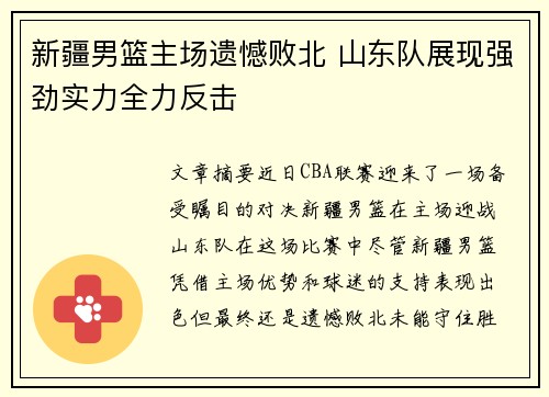 新疆男篮主场遗憾败北 山东队展现强劲实力全力反击