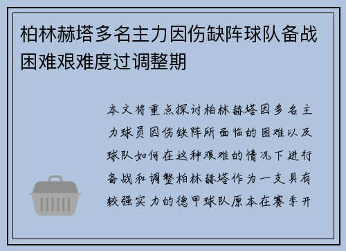 柏林赫塔多名主力因伤缺阵球队备战困难艰难度过调整期