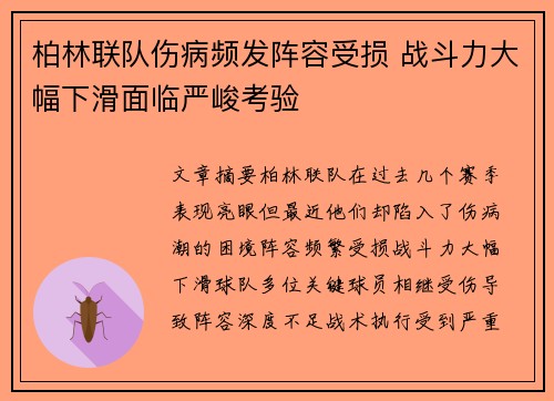 柏林联队伤病频发阵容受损 战斗力大幅下滑面临严峻考验
