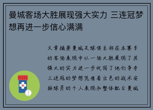 曼城客场大胜展现强大实力 三连冠梦想再进一步信心满满