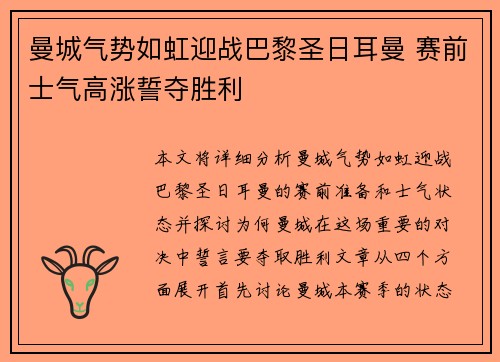 曼城气势如虹迎战巴黎圣日耳曼 赛前士气高涨誓夺胜利