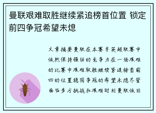 曼联艰难取胜继续紧追榜首位置 锁定前四争冠希望未熄