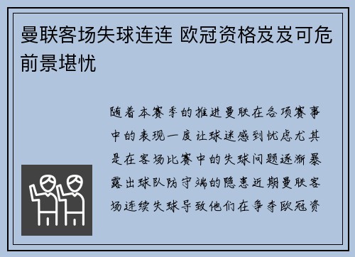 曼联客场失球连连 欧冠资格岌岌可危前景堪忧
