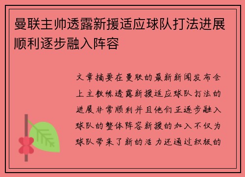 曼联主帅透露新援适应球队打法进展顺利逐步融入阵容