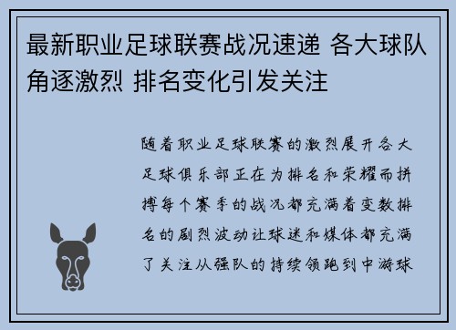最新职业足球联赛战况速递 各大球队角逐激烈 排名变化引发关注