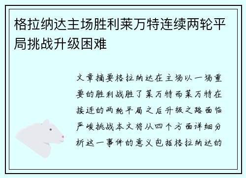 格拉纳达主场胜利莱万特连续两轮平局挑战升级困难