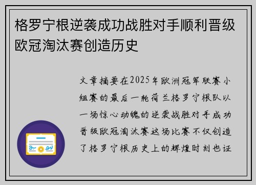 格罗宁根逆袭成功战胜对手顺利晋级欧冠淘汰赛创造历史