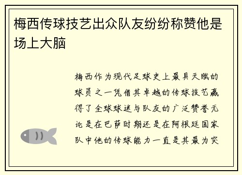 梅西传球技艺出众队友纷纷称赞他是场上大脑