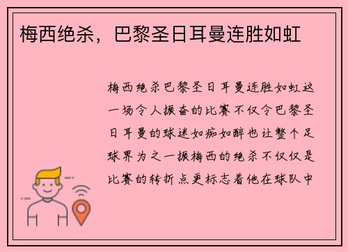 梅西绝杀，巴黎圣日耳曼连胜如虹