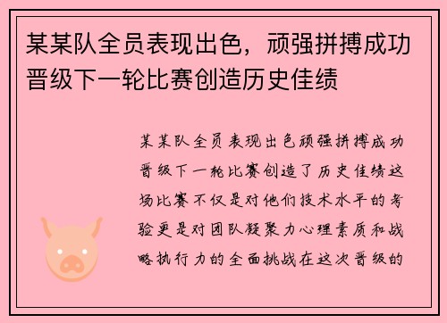 某某队全员表现出色，顽强拼搏成功晋级下一轮比赛创造历史佳绩