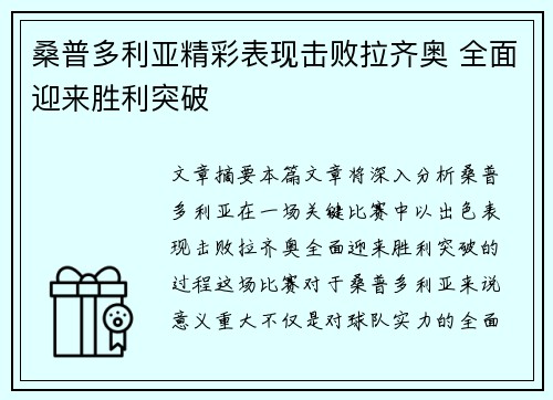 桑普多利亚精彩表现击败拉齐奥 全面迎来胜利突破