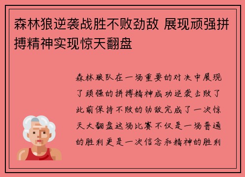 森林狼逆袭战胜不败劲敌 展现顽强拼搏精神实现惊天翻盘