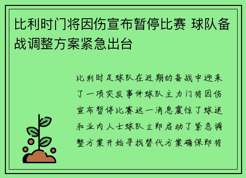 比利时门将因伤宣布暂停比赛 球队备战调整方案紧急出台