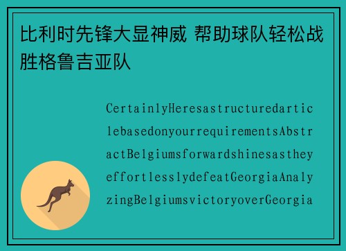 比利时先锋大显神威 帮助球队轻松战胜格鲁吉亚队