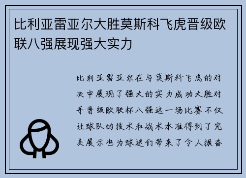 比利亚雷亚尔大胜莫斯科飞虎晋级欧联八强展现强大实力