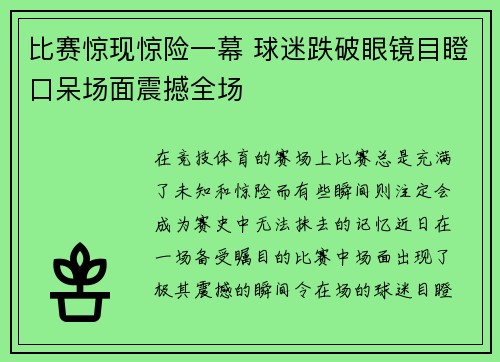 比赛惊现惊险一幕 球迷跌破眼镜目瞪口呆场面震撼全场