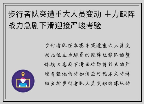 步行者队突遭重大人员变动 主力缺阵战力急剧下滑迎接严峻考验