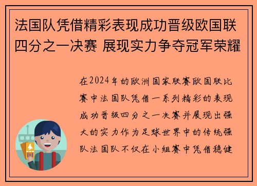 法国队凭借精彩表现成功晋级欧国联四分之一决赛 展现实力争夺冠军荣耀