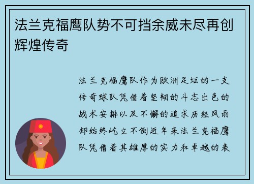 法兰克福鹰队势不可挡余威未尽再创辉煌传奇