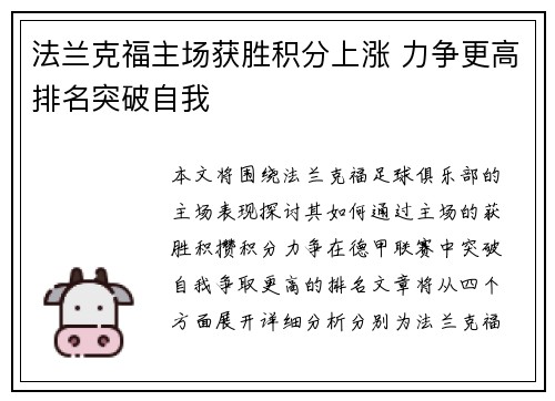 法兰克福主场获胜积分上涨 力争更高排名突破自我