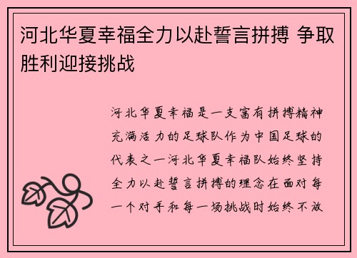 河北华夏幸福全力以赴誓言拼搏 争取胜利迎接挑战