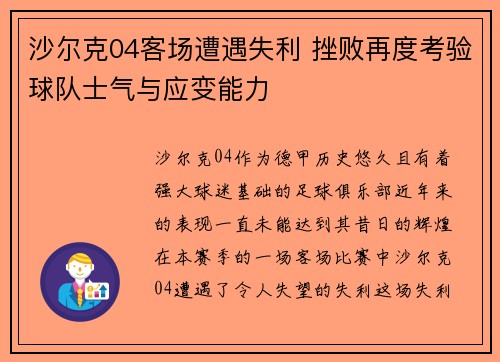 沙尔克04客场遭遇失利 挫败再度考验球队士气与应变能力